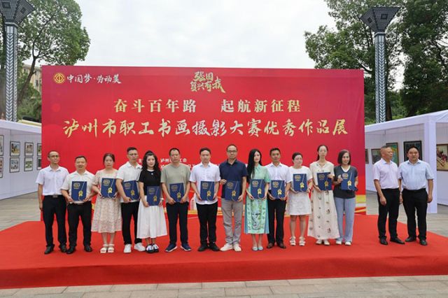 2025年瀘州市職工書畫攝影大賽優(yōu)秀作品展暨文化藝術(shù)交流活動(dòng)正式開(kāi)展